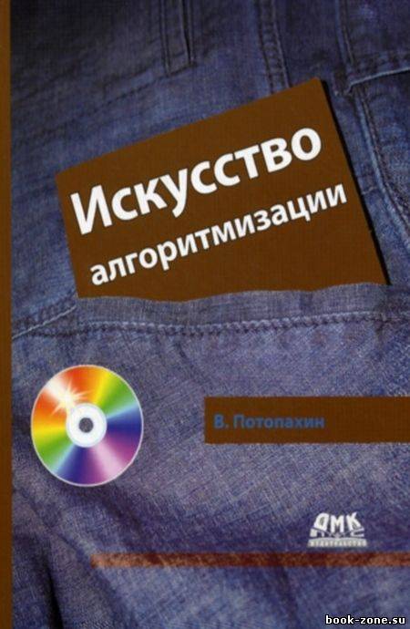 Искусство алгоритмизации