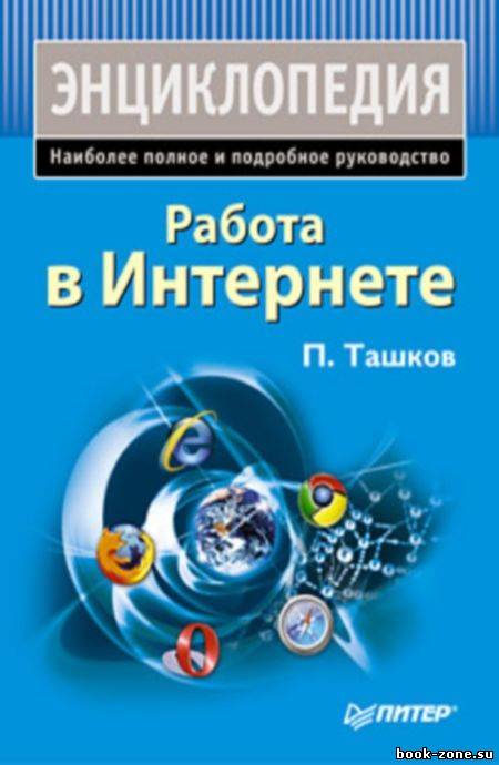 Работа в Интернете. Энциклопедия