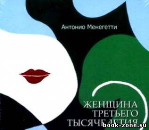 Менегетти Антонио. Женщина третьего тысячелетия (Аудиокнига)