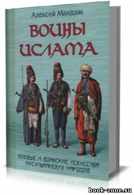 Воины ислама: Воинские и боевые искусства мусульманских народов