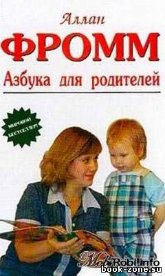 Фромм Аллан. Азбука для родителей (Аудиокнига)