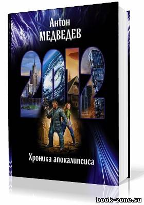 Медведев Антон. 2012. Хроника Апокалипсиса (Аудиокнига)