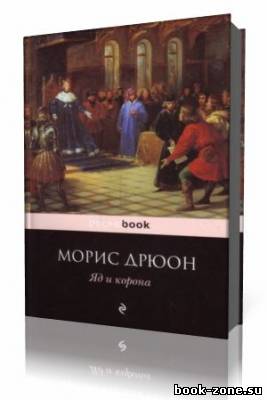 Морис Дрюон - Яд и корона (Аудиокнига)