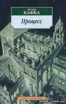 Франц Кафка. Процесс (Аудиокнига)