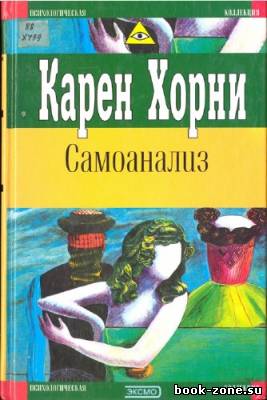 Хорни Карен. Самоанализ (Аудиокнига)