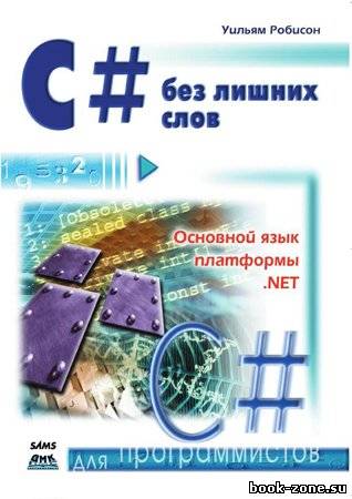 C# без лишних слов