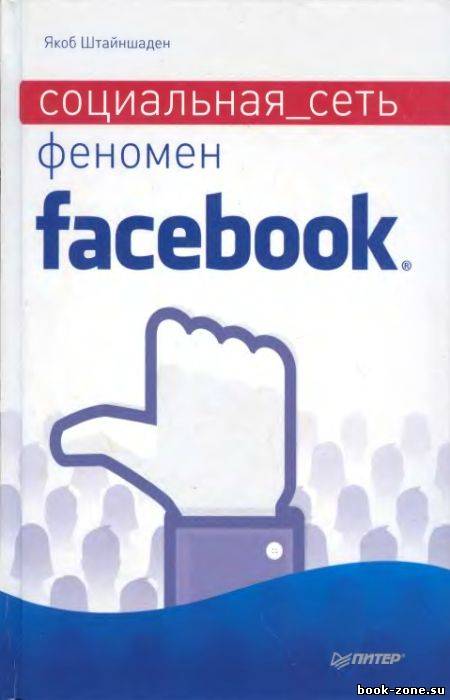 Социальная сеть. Феномен Facebook