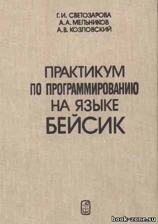 Практикум по программированию на языке бейсик