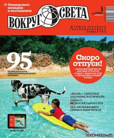 Вокруг света №5 2013