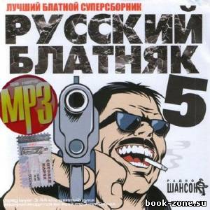 VA - Русский блатняк 200 песен (2013)