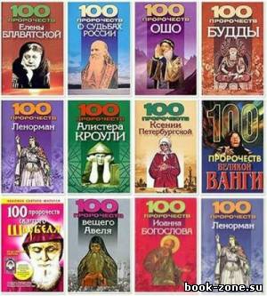 Сборник произведений: 100 пророчеств