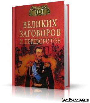 Мусский Игорь - 100 великих заговоров и переворотов (аудиокнига)