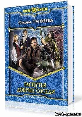 Панкеева Оксана. Распутья. Книга вторая - Добрые соседи (Аудиокнига)