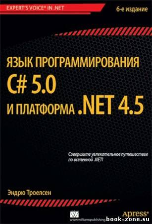 Язык программирования C# 5.0 и платформа .NET 4.5, 6-е издание