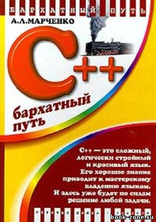 C++. Бархатный путь