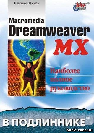 Macromedia Dreamweaver MX