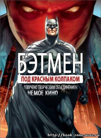 Бэтмен: Под красным колпаком / Batman: Under The Red Hood (2010/DVDRip)
