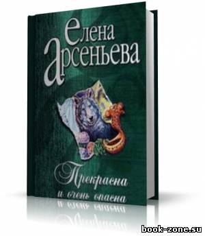 Арсеньева Елена - Прекрасна и очень опасна (аудиокнига)