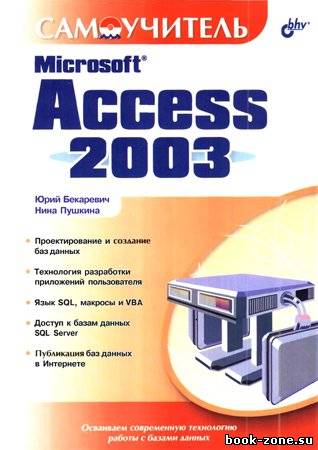 Самоучитель Microsoft Access 2003
