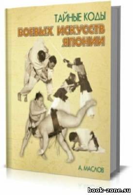 Тайные коды боевых искусств Японии