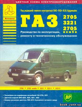 Автомобили ГАЗ 2705, 2705 комби, 3221. Руководство по ремонту и техническому обслуживанию