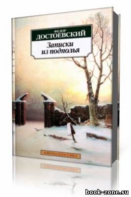 Фёдор Достоевский - Записки из подполья (Аудиокнига)