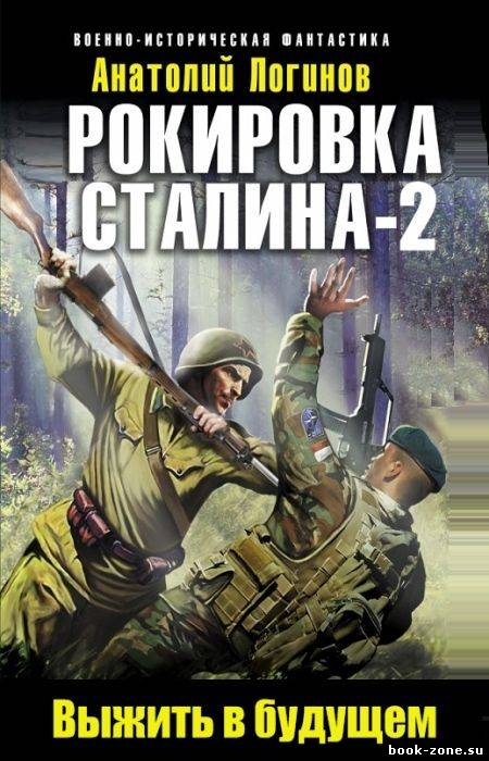 Рокировка Сталина 2. СССР 41 – выжить в будущем