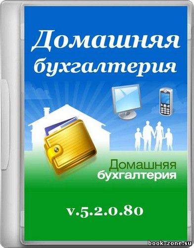 Домашняя бухгалтерия v 5.2.0.80 Final (2013) ML/RUS