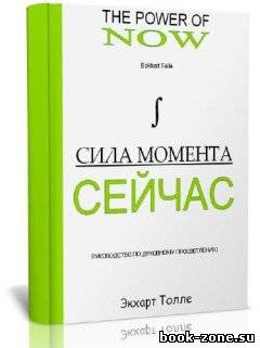 Экхарт Толле Сила Момента сейчас (Аудиокнига)