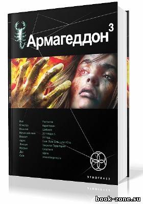 Бурносов Юрий. Армагеддон-3. Подземелья Смерти (Аудиокнига)