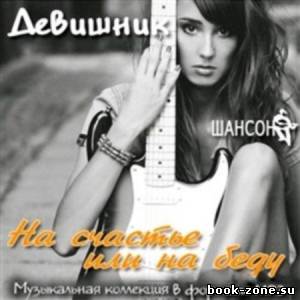 Девишник (2013)Mp3