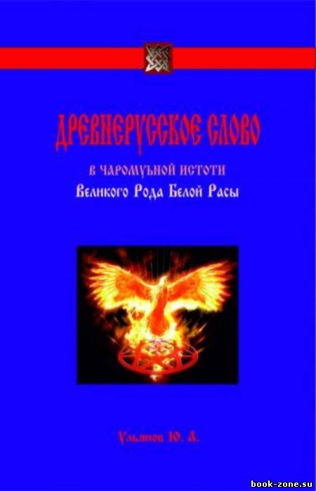 Древнерусское слово в чаромутной истоти Великого Рода Белой Расы