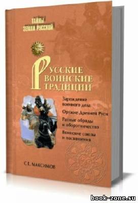 Русские воинские традиции