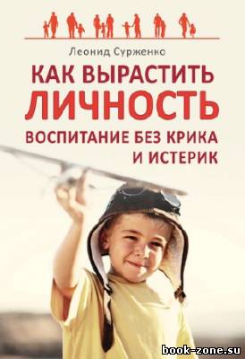 Сурженко Леонид. Как вырастить Личность. Воспитание без крика и истерик. (Аудиокнига)