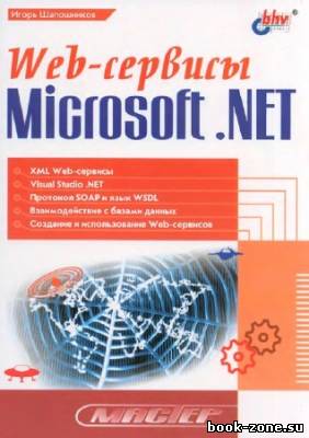 Web-сервисы Microsoft .NET