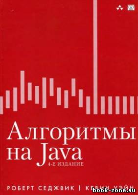 Алгоритмы на Java, 4-е изд.