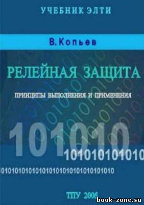 Релейная защита. Принципы выполнения и применения