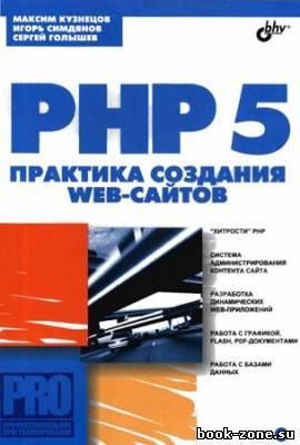 PHP 5. Практика создания Web-сайтов (+CD)