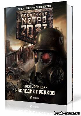 Цормудян Сурен. Вселенная Метро 2033. Наследие предков (Аудиокнига)