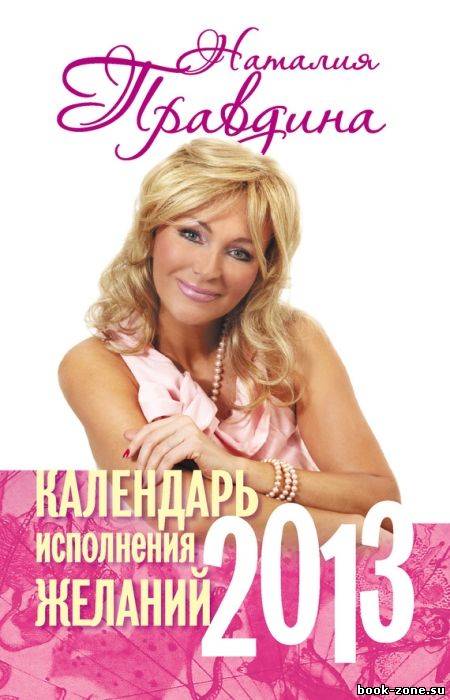 Календарь исполнения желаний 2013