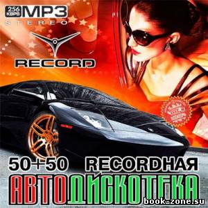 Recordная Автодискотека 50+50 (2013)