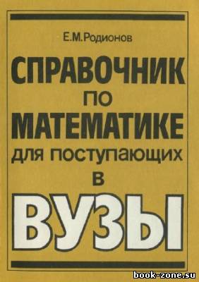 Справочник по математике для поступающих в вузы. Решение задач с параметрами