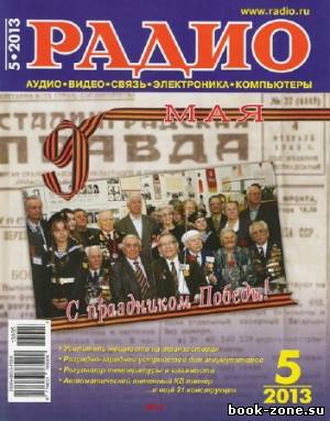 Радио №5 2013