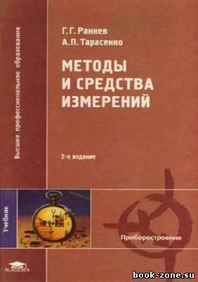 Методы и средства измерений (2-е изд., стереотипное)