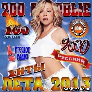 200 Пудовые хиты лета (2013)Mp3
