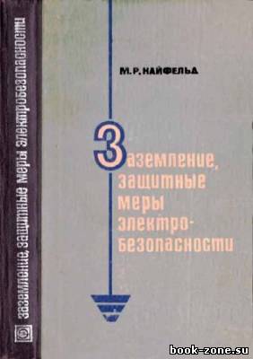 Заземление, защитные меры электробезопасности