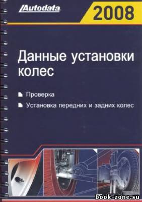 Данные установки колес. Проверка. Установка передних и задних колес