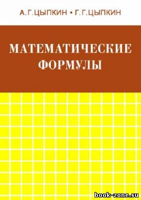 Математические формулы. Алгебра. Геометрия. Математический анализ