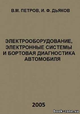 Электрооборудование, электронные системы и бортовая диагностика автомобиля