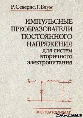 Импульсные преобразователи постоянного напряжения для систем вторичного электропитания